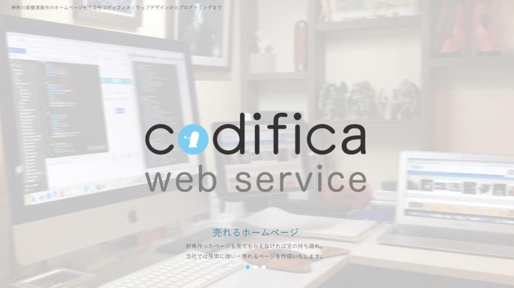 コディフィカのホームページ